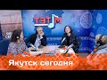 «Якутск сегодня» (07.11.23)