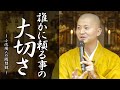 法話：誰かに頼る事の大切さ