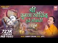 श्री कृष्णा गोविंद हरे मुरारी I Shri Krishna Govind Hare Murari I Krishna Bhajans I Hemant Chauhan