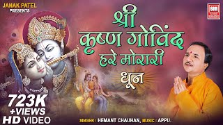 श्री कृष्णा गोविंद हरे मुरारी I Shri Krishna Govind Hare Murari I Krishna Bhajans I Hemant Chauhan