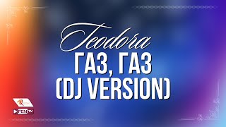 TEODORA - GAZ, GAZ (DJ VERSION) / ТЕОДОРА - Газ, газ (DJ version) [Official Visualizer] Resimi