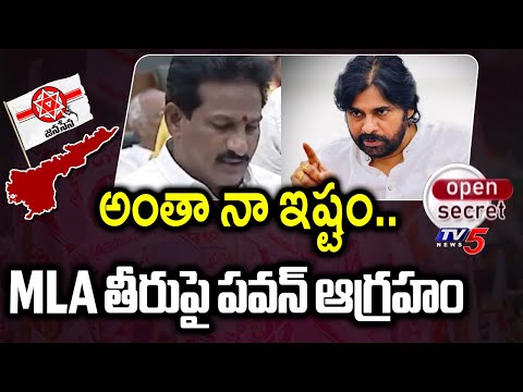Open Secret : జనసేనకు తలనొప్పిగా MLA  | Janasena MLA Bommidi Narayana Nayakar | Narasapuram | TV5 - TV5NEWS