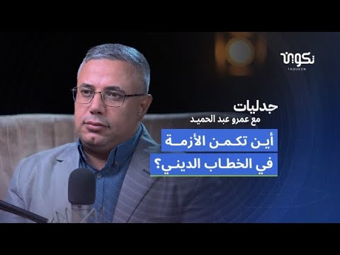 تجديد الخطاب الديني بين النص والممارسة الدكتور عبد الباسط هيكل في بودكاست جدليات مع عمرو عبد الحميد