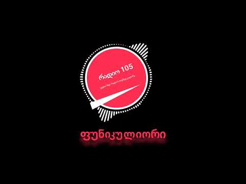 რადიო 105   ფუნიკულიორი