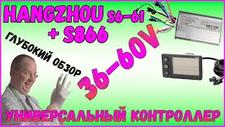 видео: HANGZHOU S6-61 Универсальный Контроллер на 36 - 60v 350w BLDC и Дисплей S866 new Обзор Доработка картинка: HANGZHOU S6-61 Универсальный Контроллер на 36 - 60v 350w BLDC и Дисплей S866 new Обзор Доработка