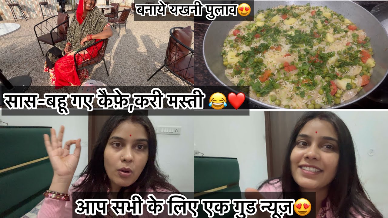आप सभी के लिए एक गुड न्यूज़❤️😍🧿आज सास बहू गए कैफ़े 😀करी मस्ती 🤣मैंने बनाये यखनी पुलाव 😍