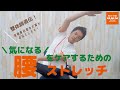 【整体師直伝】気になる腰をケアするためのストレッチ