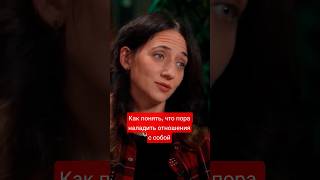 Как понять, что пора наладить отношения с собой #психология #личность #душа
