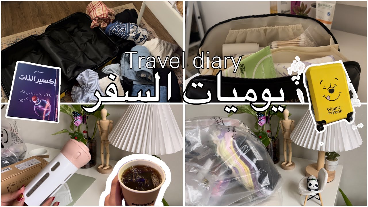 تجهيزات السفر لتركيا.انبوكسنق طلبية شي ان .عباية جديد| Travel equipment to Turkey. Inboxing shein✈️🧳