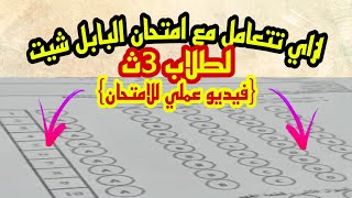 ازاي تتعامل مع امتحان البابل شيت لطلاب 3ث {فيديو عملي للامتحان}