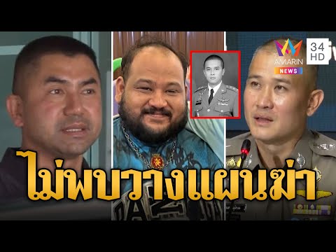 ไม่รู้เรื่อง! บิ๊กก้อง ยันไม่มีเอี่ยว บุกค้นบ้านบิ๊กโจ๊ก ด้านคดีกำนันนก ยังไม่พบหลักฐานวางแผนฆ่า