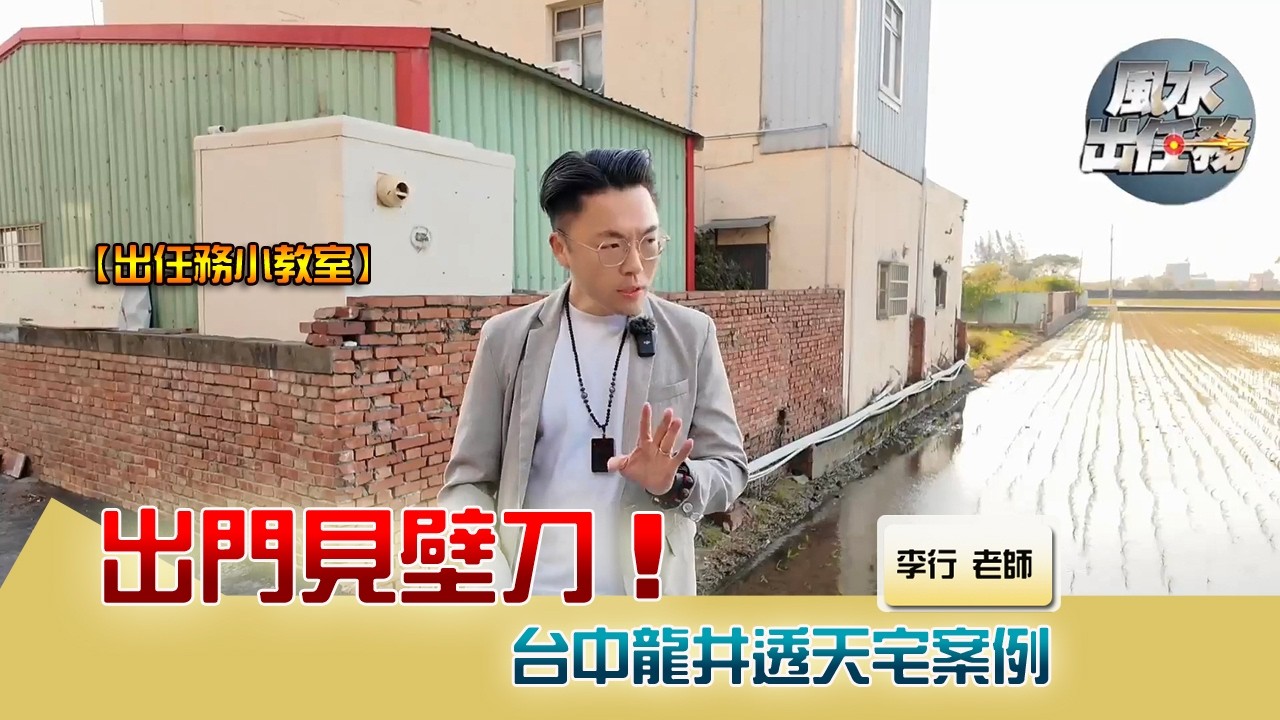 開門見壁刀‼️台中龍井透天宅案例►EP182剪輯|李行老師|出任務小教室|Podcast 縮圖