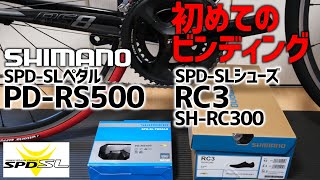 ロードバイクRS8にはじめてのビンディング装備 シマノSPD-SLペダルPD-RS500とSPD-SLシューズRC3を試す