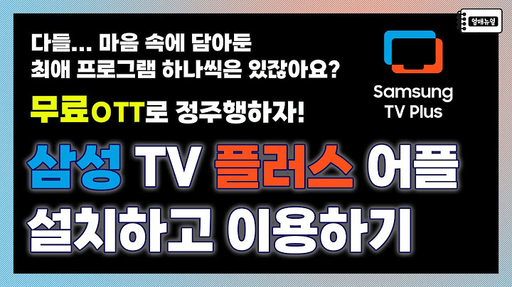 삼성 티비 플러스 무료 - samseong tibi peulleoseu mulyo