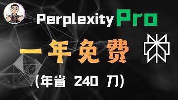 限时活动，AI搜索Perplexity Pro会员免费领取一年！只需一个Paypal账号就能领到 | 门槛超级低，不要错过！