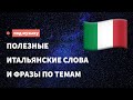 Полезные итальянские слова и фразы по темам для начинающих. Учим итальянский язык, слушая музыку.