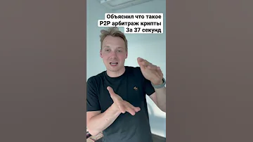 Объяснил что такое арбитраж криптовалюты p2p и как на этом заработать.
