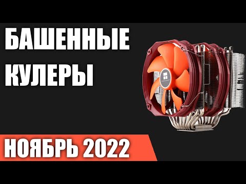 ТОП—7. Лучшие башенные кулеры для охлаждения процессора. Ноябрь 2022 года. Рейтинг!
