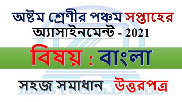 Class 8 Bangla Assignment 2021 Answer || 5th Week || ৮ম শ্রেণির বাংলা এসাইনমেন্ট ২০২১ || বঙ্গবন্ধু