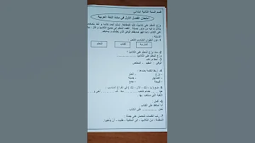 اختبار الفصل الأول في مادة اللغة العربية السنة الثانية ابتدائي 
