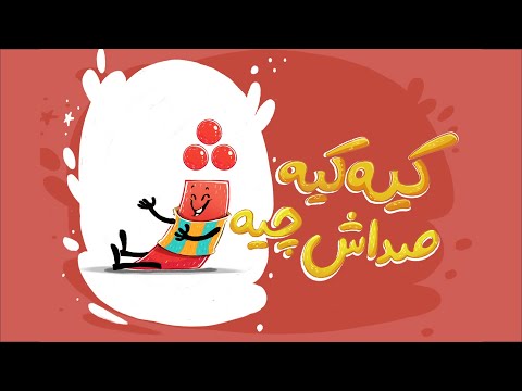 انیمیشن شعر و فلش کارت الفبای فارسی نشانه ژ