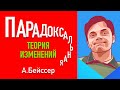 Парадоксальная теория изменений. Арнольд Бейссер.