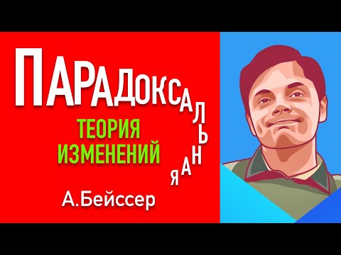 Парадоксальная теория изменений. Арнольд Бейссер.