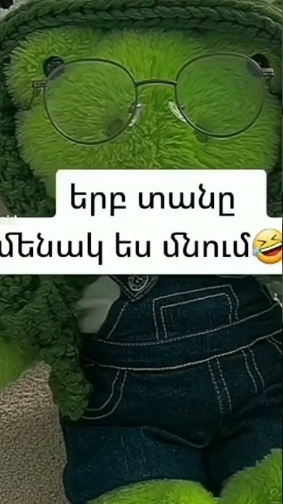 երբ տանը մենակ ես մնոիմ#լար