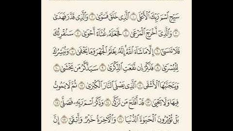 سورة الأعلى - مكررة 7 مرات - للشيخ سعد الغامدي