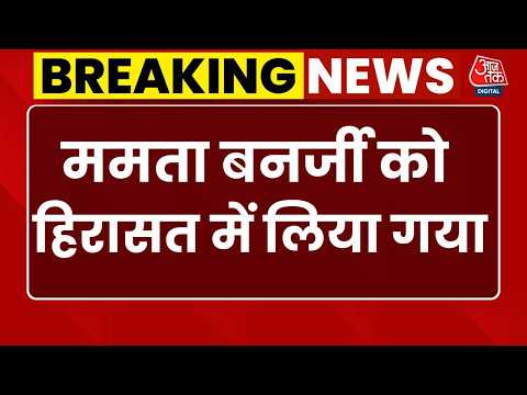 Mamata Banerjee Detained News: ममता बनर्जी को हिरासत में लिया गया, दिल्ली पुलिस का बड़ा एक्शन