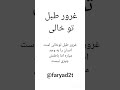 غرور طبل توخالی است که انسان را به وجد می آورد اما 