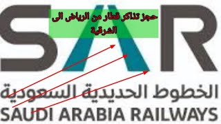 طريقة حجز تذاكر سار قطار الرياض الشرقية✋🏻 بالخطوات 2022