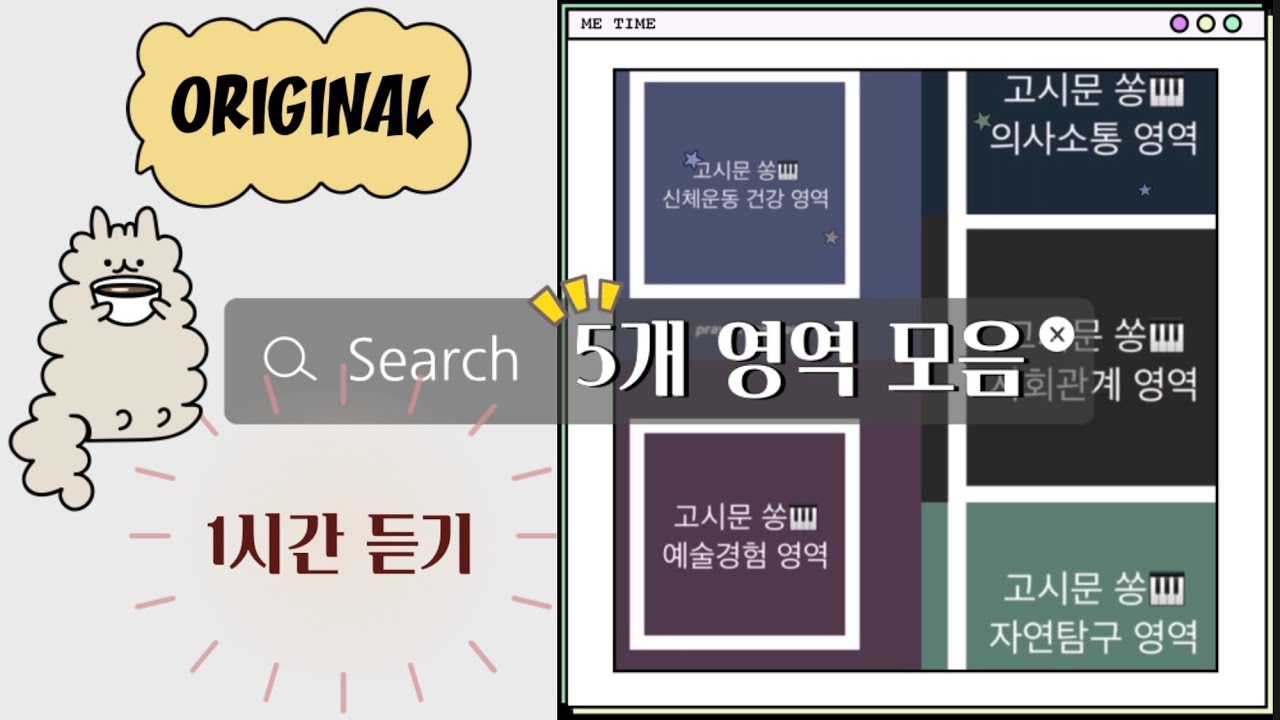 (Original) 고시문 쏭(song) 5개영역 모음 *1시간 듣기* 2019 개정 누리과정 유아임용