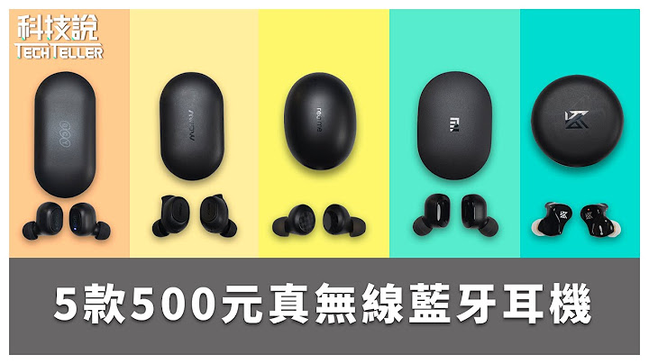 【科技說】2021年平價高CP值真無線藍牙耳機推薦！小米、realme、MPOW、QCY、KZ｜TOP 5 Budget TWS Comparison Review - 天天要聞