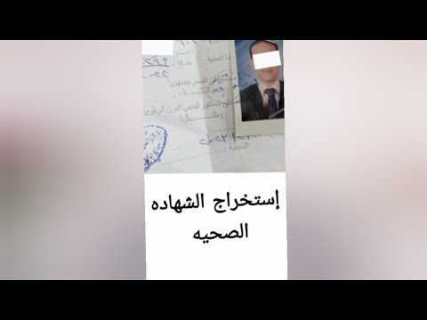 استخراج شهادة صحيه الاوراق المطلوبه والرسوم  