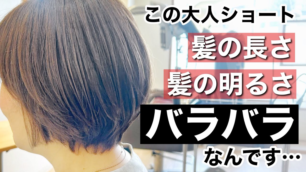 【大人ショート】切り揃えないカット、明るさがバラバラなヘアカラーをした理由とは？【ヘアカット動画】【白髪ぼかし】