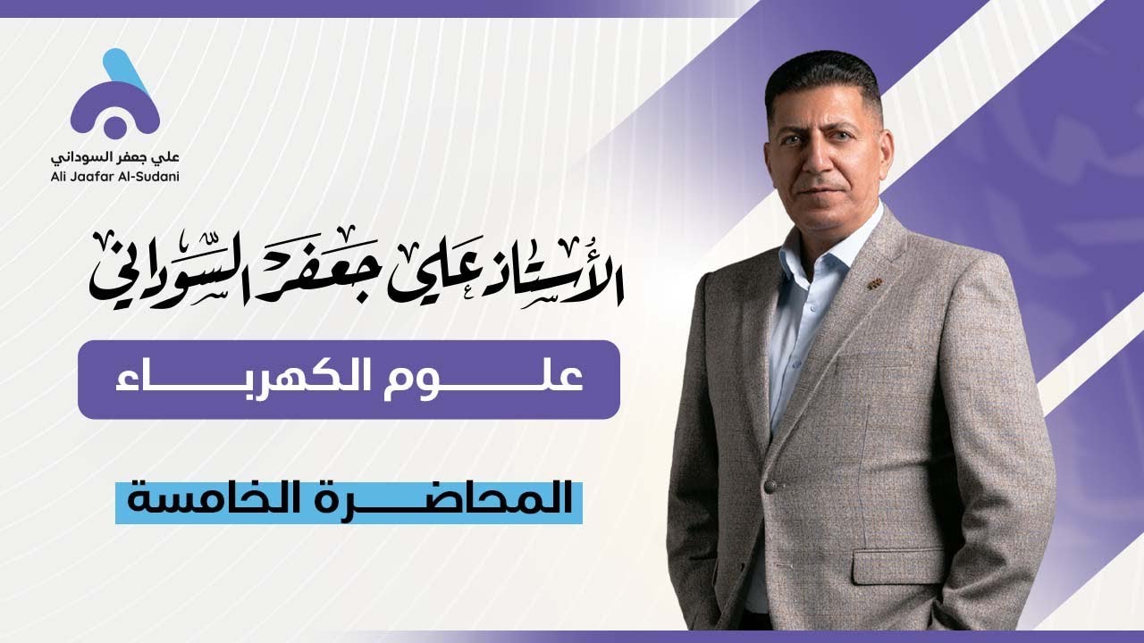 علوم الكهرباء | الثالث المهني (الصناعي) | الفصل الاول | المحاضرة 5