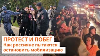 Протест и побег. Как россияне пытаются остановить мобилизацию | Реалии