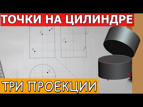 ЦИЛИНДР. Проекции точек на его поверхности. Достроить недостающие проекции точек на трех плоскостях