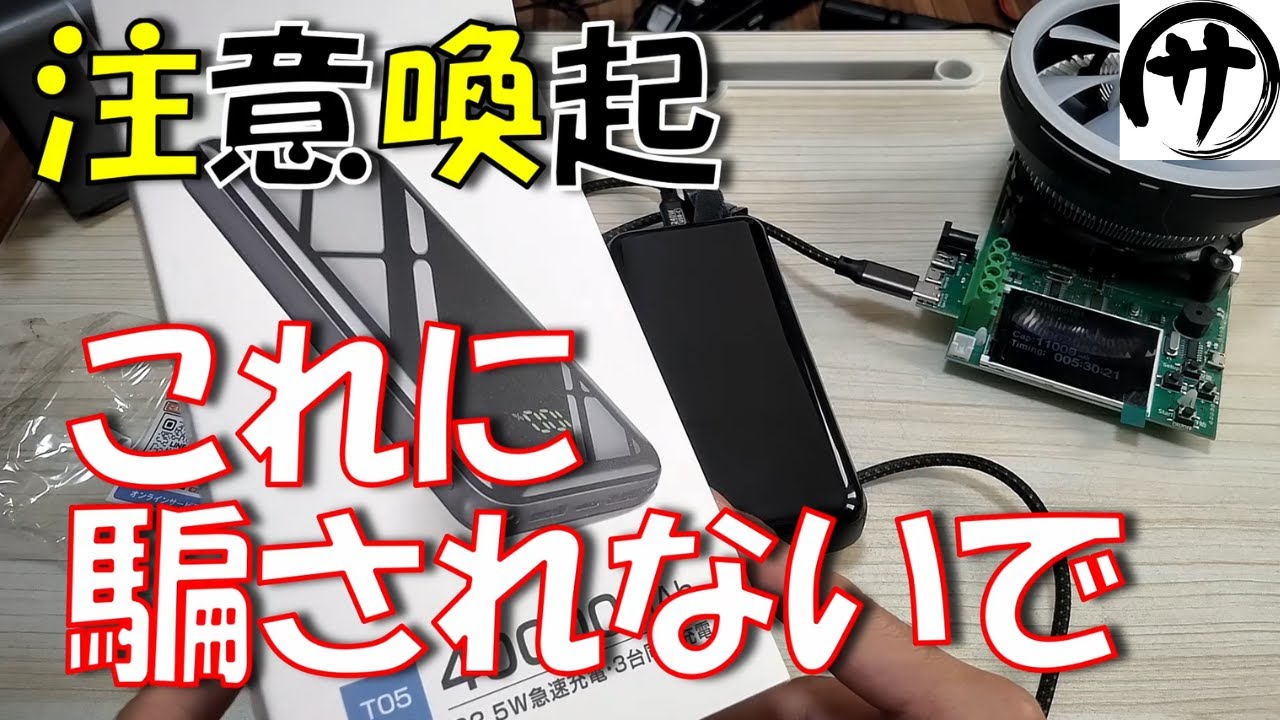 ありえないだろ】もう、全てが嘘だらけのモバイルバッテリーをガチ検証