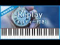 【合唱曲82】【メロディー付き】Replay(DISH//)・混声3部合唱・ピアノ伴奏・Nコン2022(中学校課題曲)