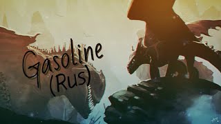 Httyd Gasoline (Rus) (Ребут)