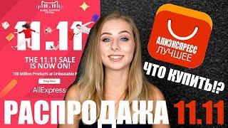 ALIEXPRESS РАСПРОДАЖА 11.11 : ИДЕИ ПОДАРКОВ!