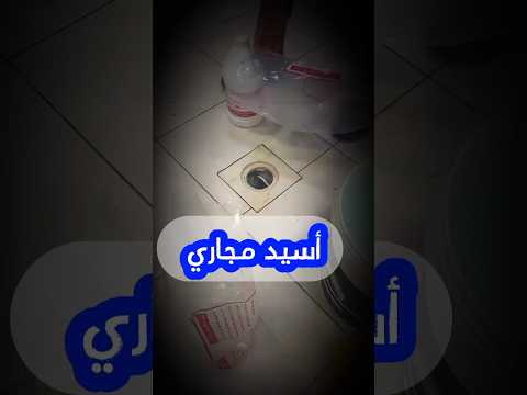 طريقة وضع اسيد المجاري في بالوعات المطبخ