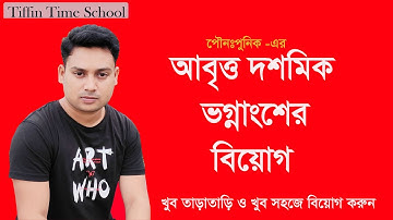 আবৃত্ত দশমিক ভগ্নাংশের বিয়োগ সহজ পদ্ধতি  | Punopunik Math | সহজ উপায়ে আবৃত্ত দশমিক ভগ্নাংশের বিয়োগ |