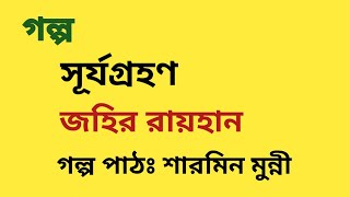 সূর্যগ্রহণ / জহির রায়হান / Johir Raihan / বাংলা অডিও গল্প / Bangla Audio Story