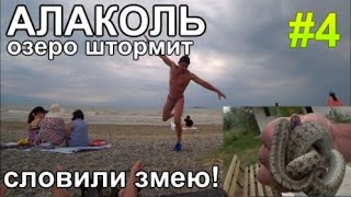 видео: озеро Алаколь Влог: Шторм Пляж Грязи Змея Базы Арбат 2023 картинка: озеро Алаколь Влог: Шторм Пляж Грязи Змея Базы Арбат 2023