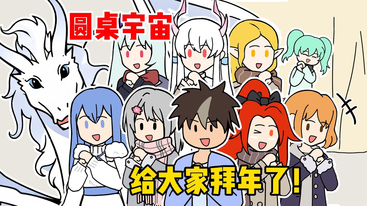 给各大女主拜年，大家一起吃年夜饭