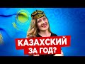 КАК Я ВЫУЧИЛА КАЗАХСКИЙ ЯЗЫК - без учебников и долгих занятий