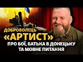 «Тато в Донецьку. Він сказав: ви грьобані захисники»: Володимир Ращук («Артист») | Інтерв'ю